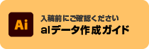 入稿前にご確認ください　aiデータ作成ガイド