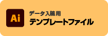 データ入稿用テンプレートファイル