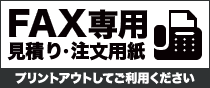 FAX専用 見積り・注文用紙