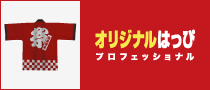 オリジナルはっぴプロフェッショナル