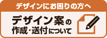 デザイン案の作成・送付について