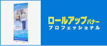ロールアップバナープロフェッショナル