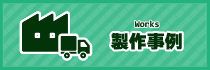 製作事例