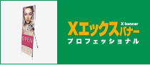 Xバナープロフェッショナル