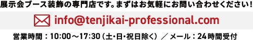 展示会ブース装飾の専門店です。ますはお気軽にお問い合わせください!