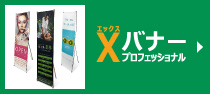 Xバナープロフェッショナル