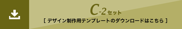 C-2セット