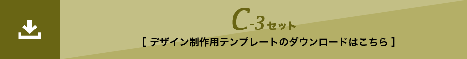 C-3セット