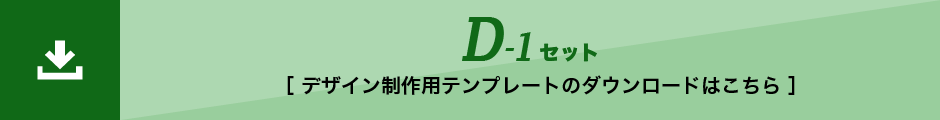 D-1セット