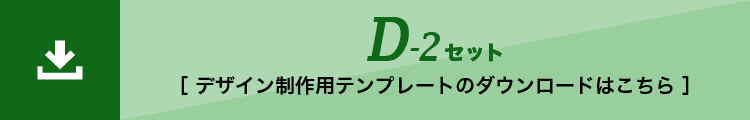 D-2セット