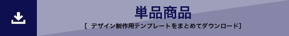 単品商品