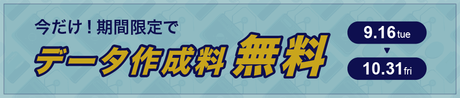 今だけ！期間限定でデータ作成料無料